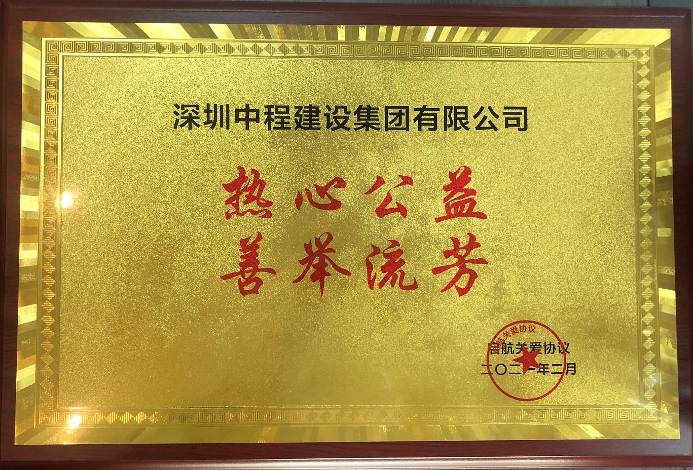 热心公益